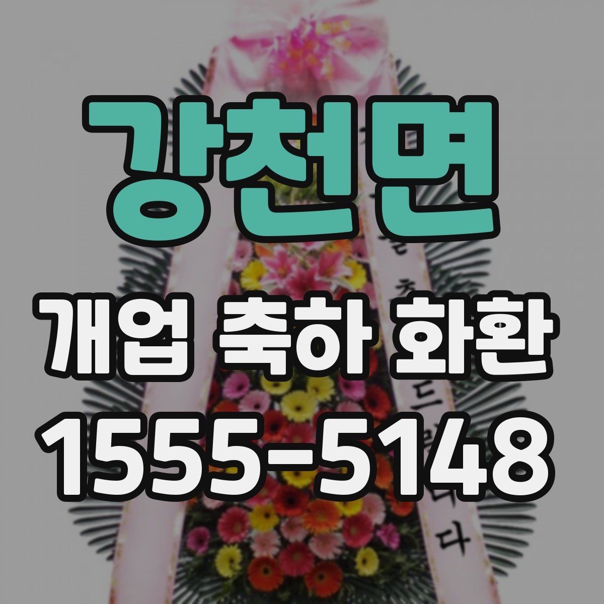 강천면 개업 축하 화환
