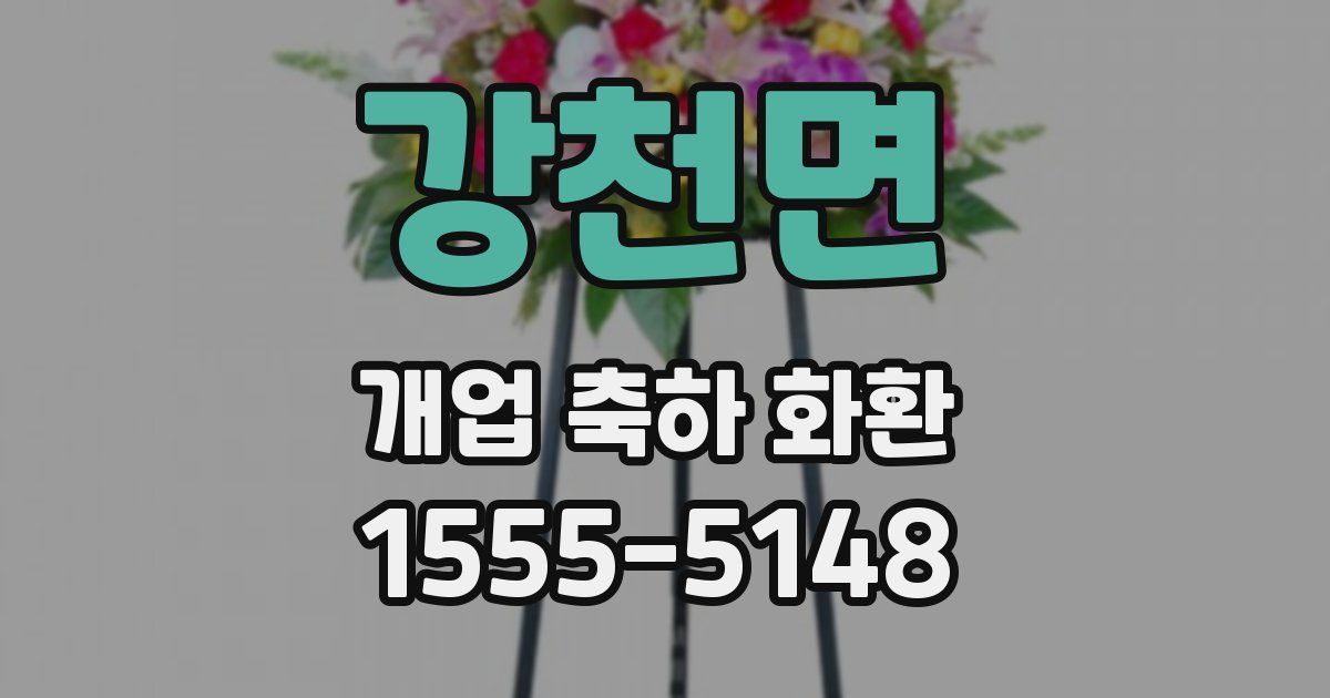 강천면 개업 축하 화환