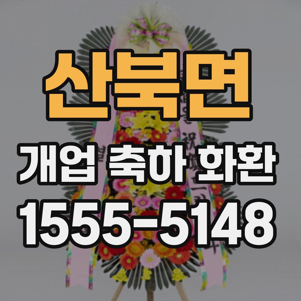 산북면 개업 축하 화환