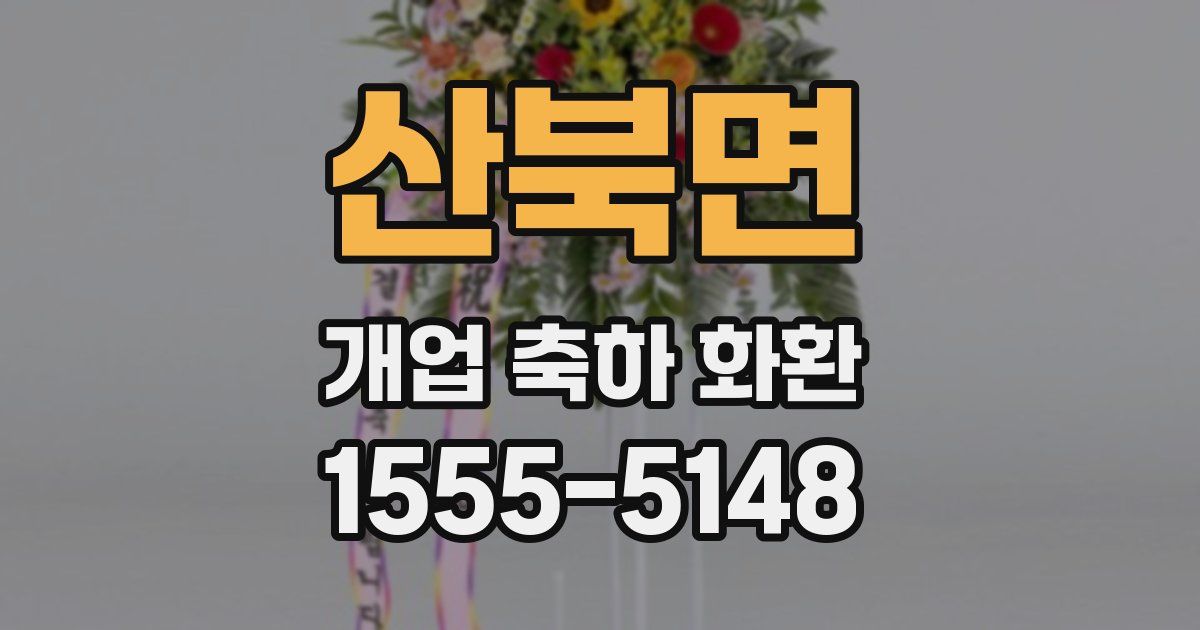 산북면 개업 축하 화환