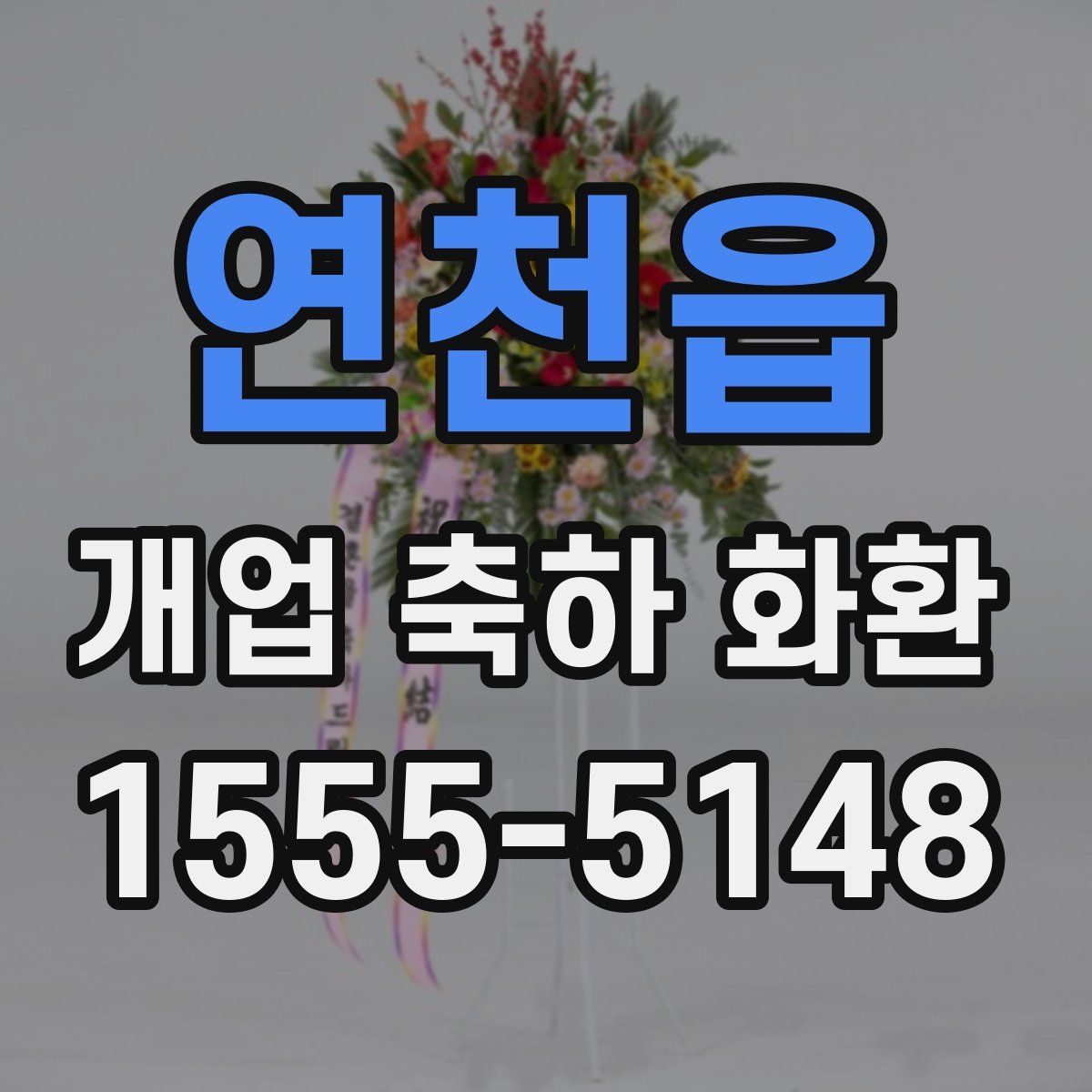 연천읍 개업 축하 화환