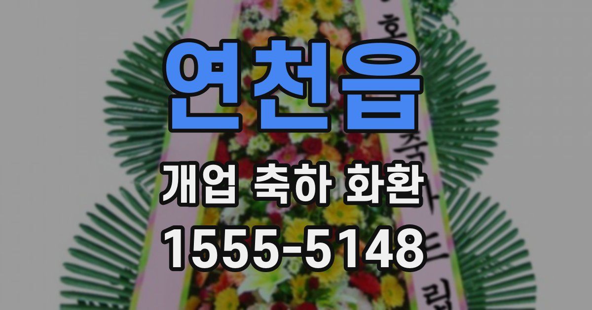 연천읍 개업 축하 화환