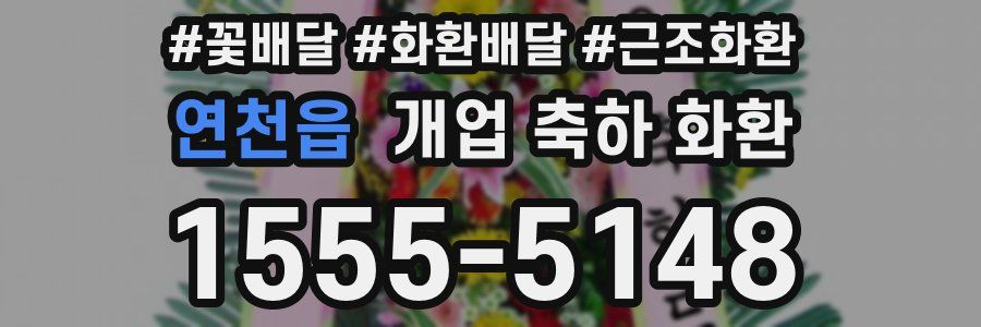 연천읍 개업 축하 화환