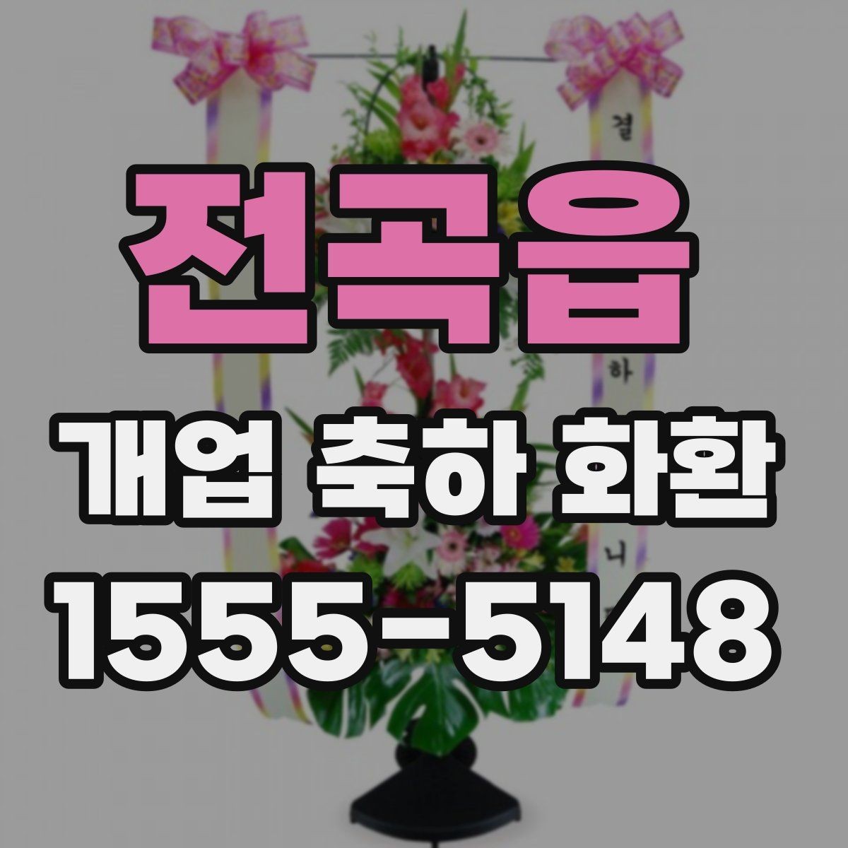 전곡읍 개업 축하 화환 처음 보낼 때 실수 줄이기