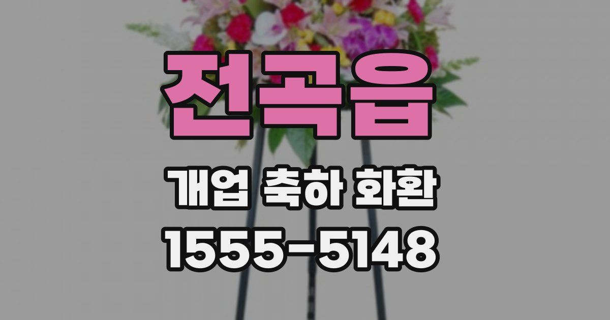 전곡읍 개업 축하 화환