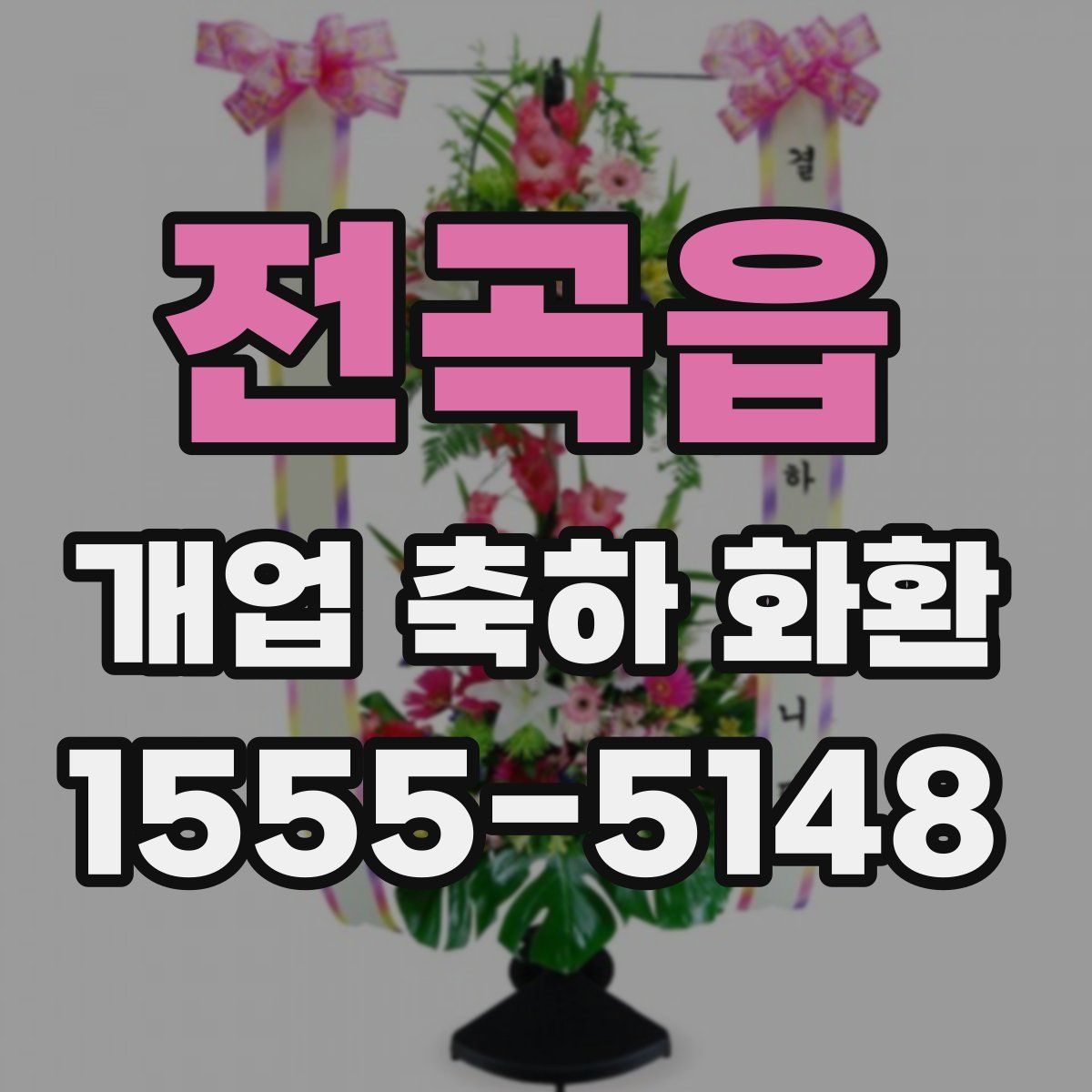 전곡읍 개업 축하 화환