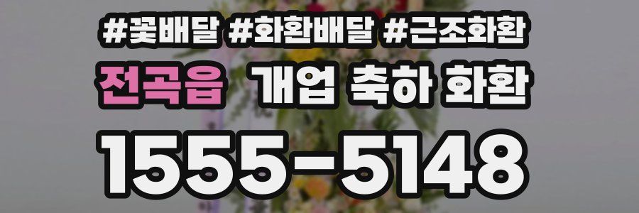 전곡읍 개업 축하 화환
