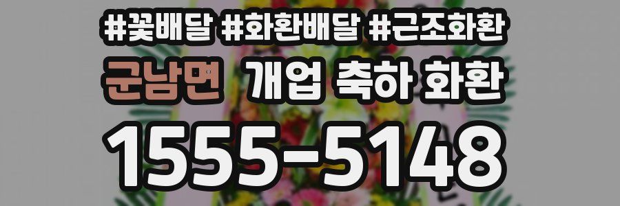 군남면 개업 축하 화환