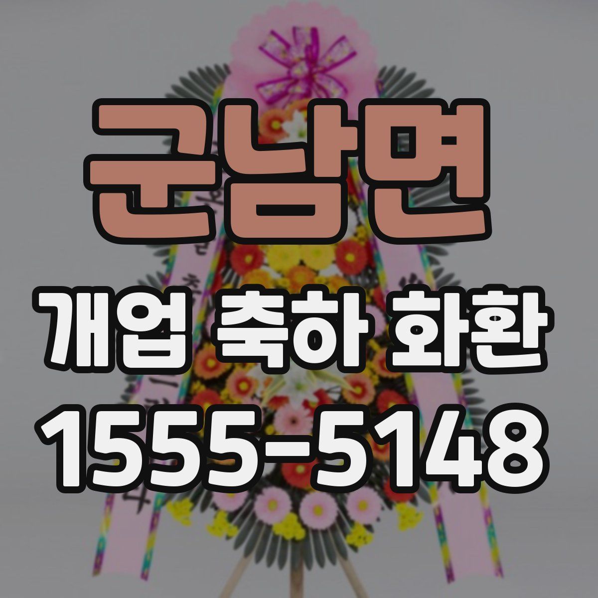 군남면 개업 축하 화환