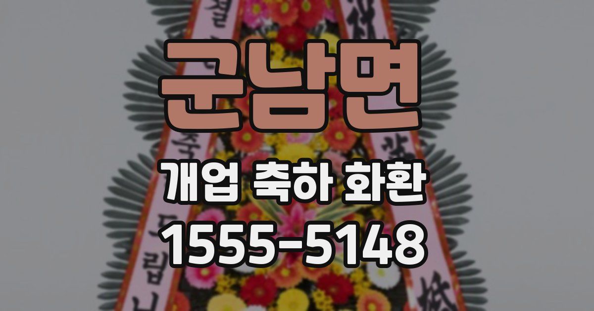 군남면 개업 축하 화환