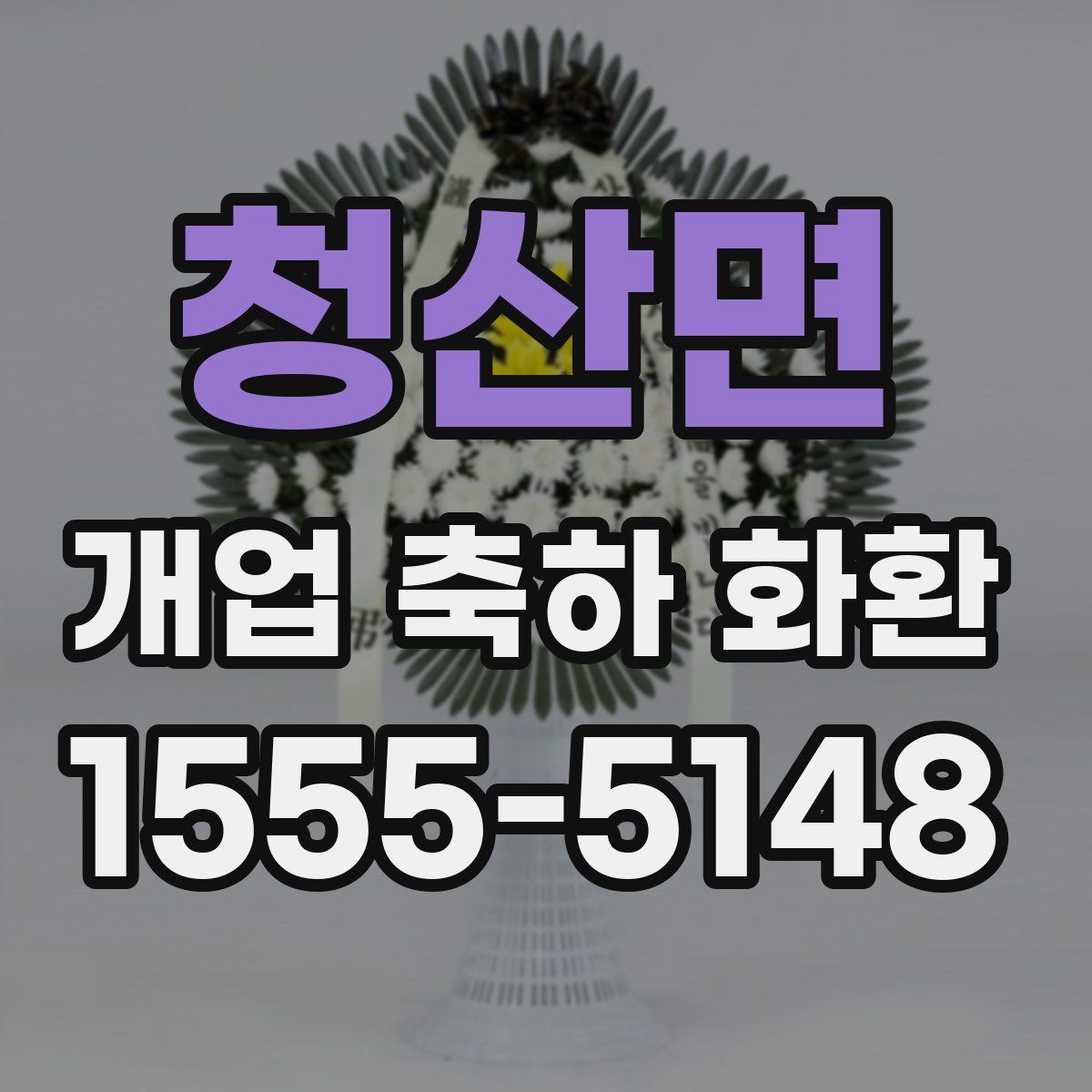 청산면 개업 축하 화환