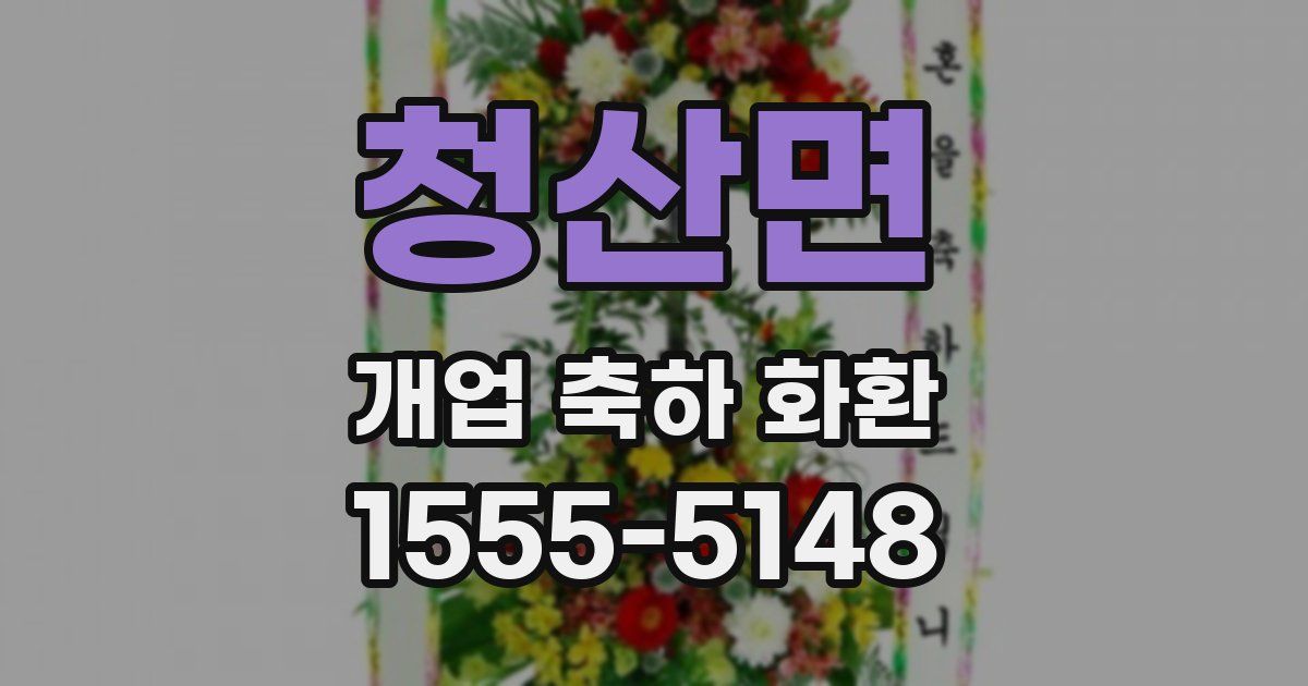 청산면 개업 축하 화환