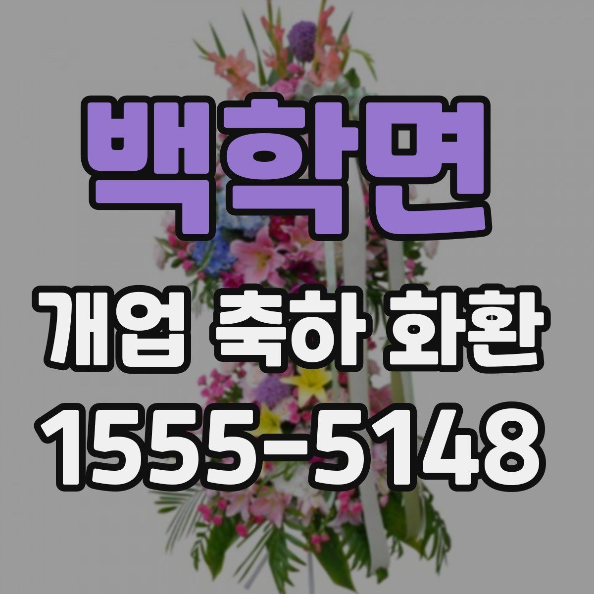 백학면 개업 축하 화환 창업 축하에 어울리는 구성