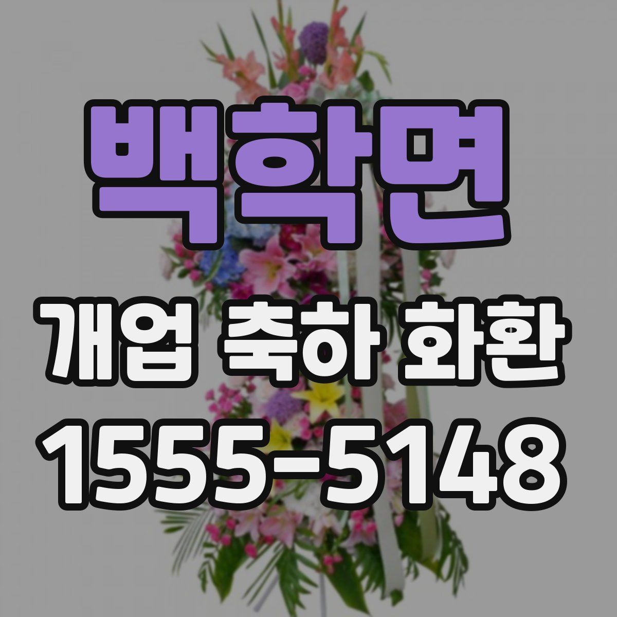 백학면 개업 축하 화환