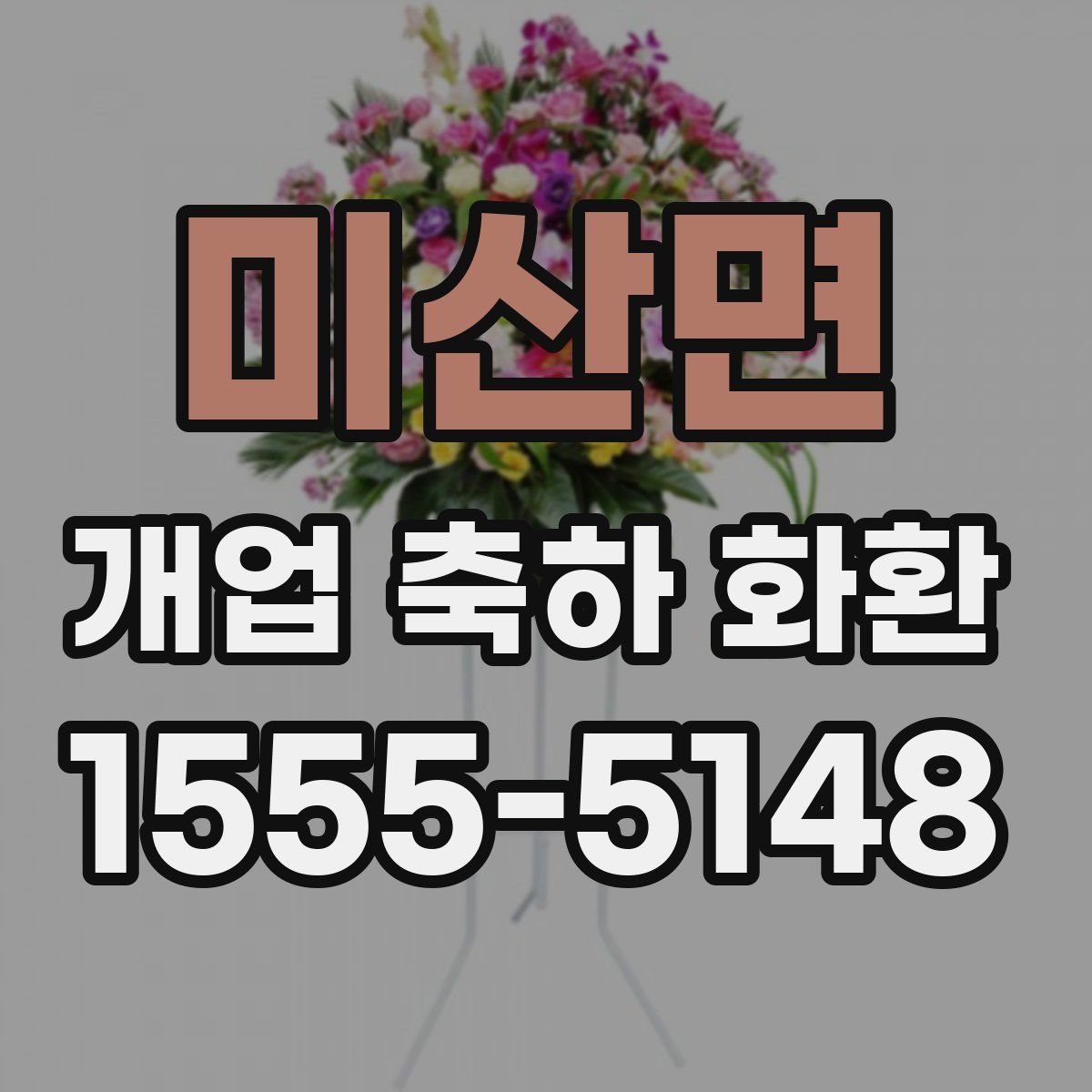 미산면 개업 축하 화환