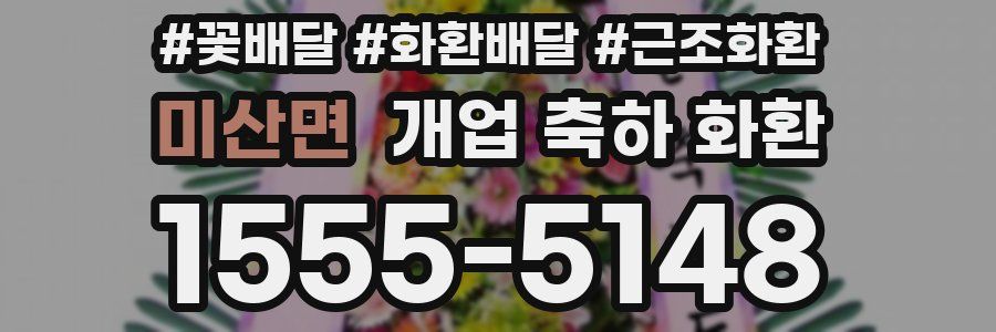 미산면 개업 축하 화환