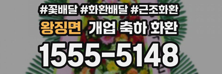 왕징면 개업 축하 화환