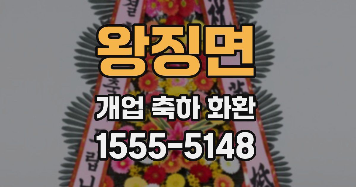 왕징면 개업 축하 화환
