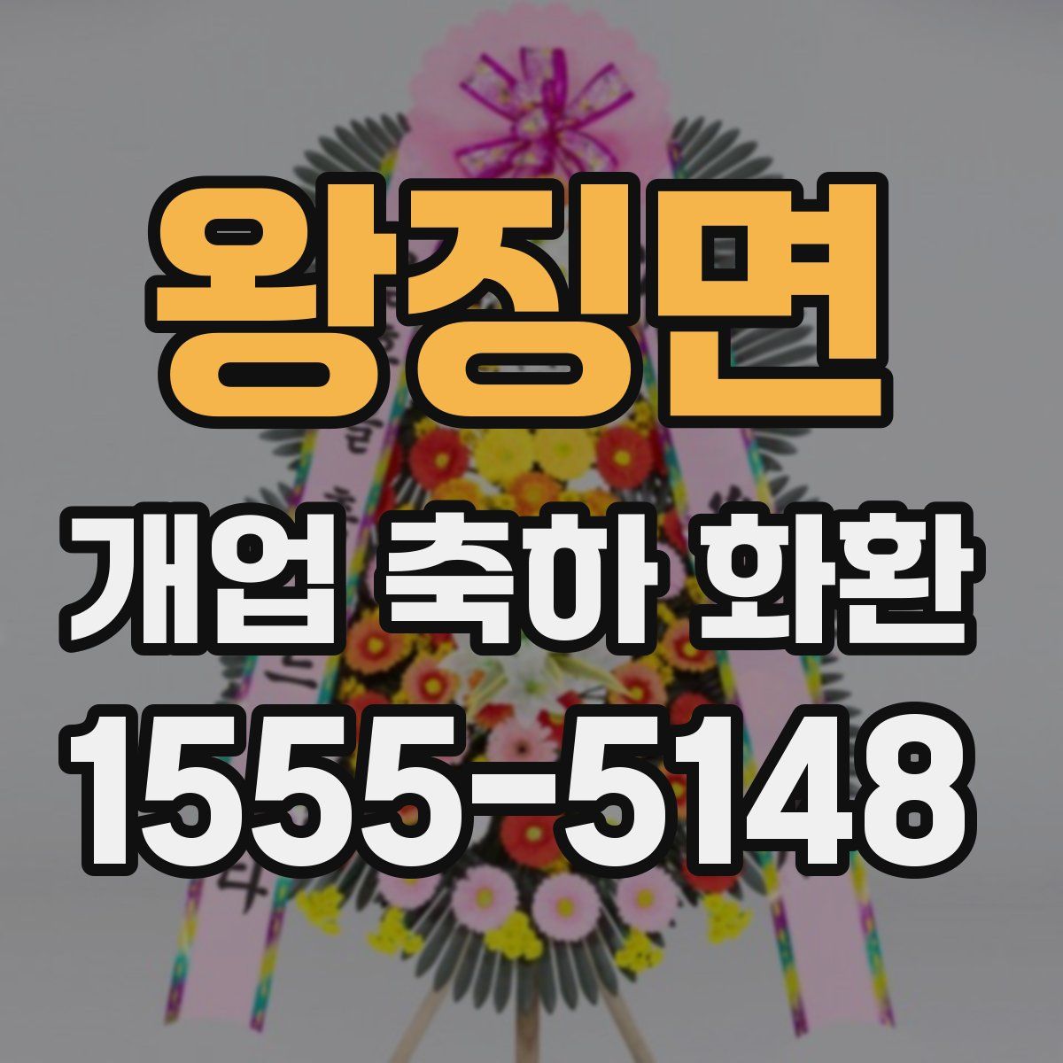 왕징면 개업 축하 화환