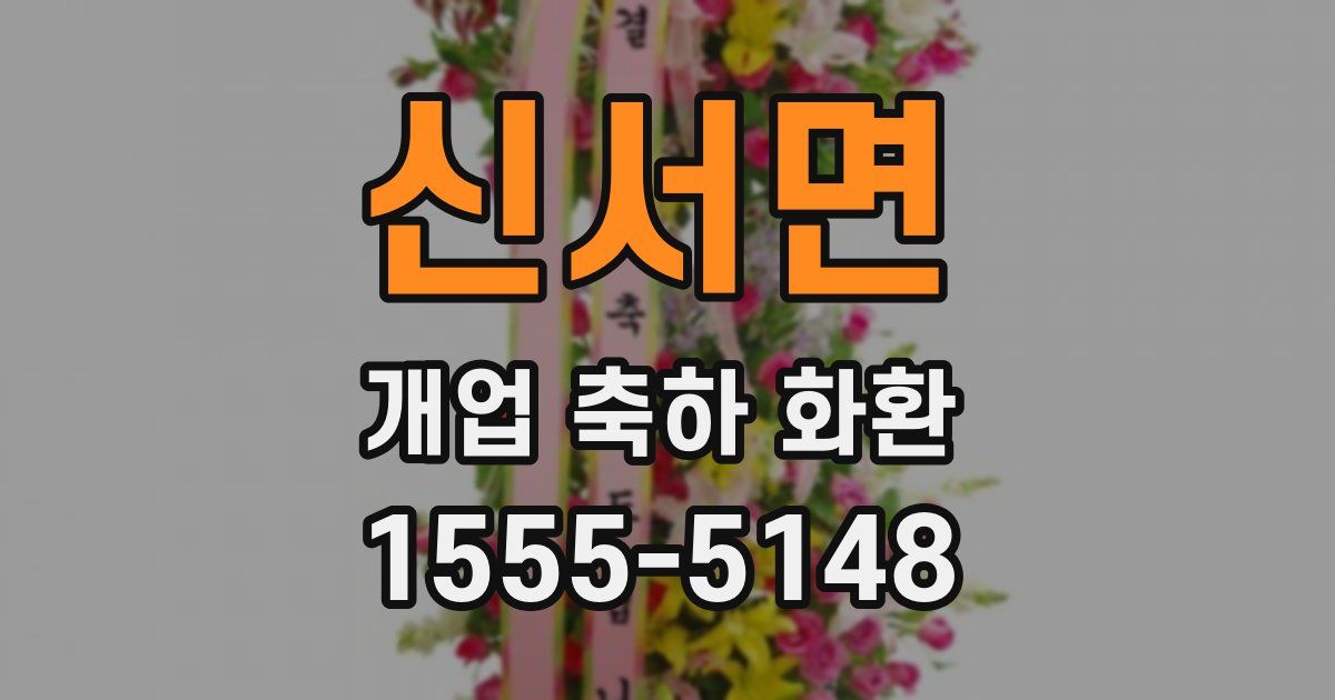 신서면 개업 축하 화환