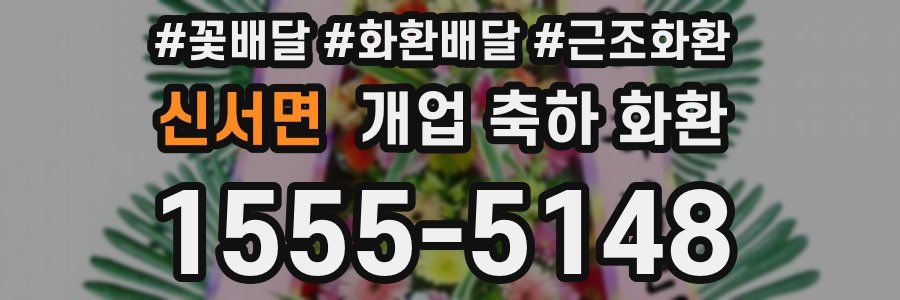 신서면 개업 축하 화환