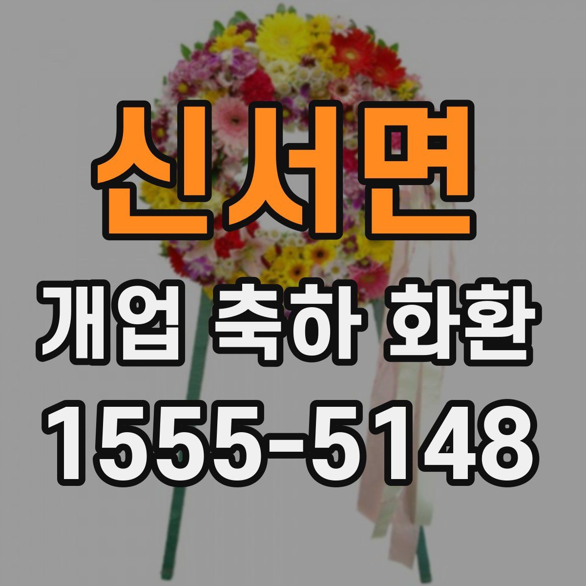 신서면 개업 축하 화환