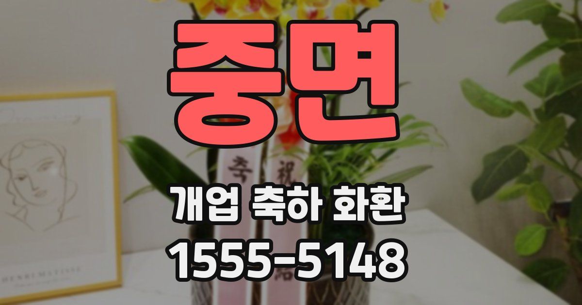 중면 개업 축하 화환
