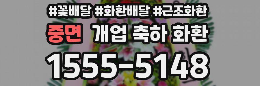 중면 개업 축하 화환