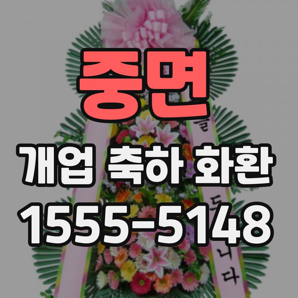 중면 개업 축하 화환