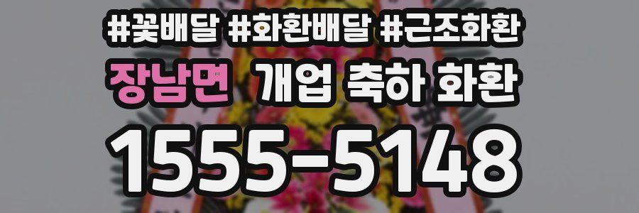 장남면 개업 축하 화환
