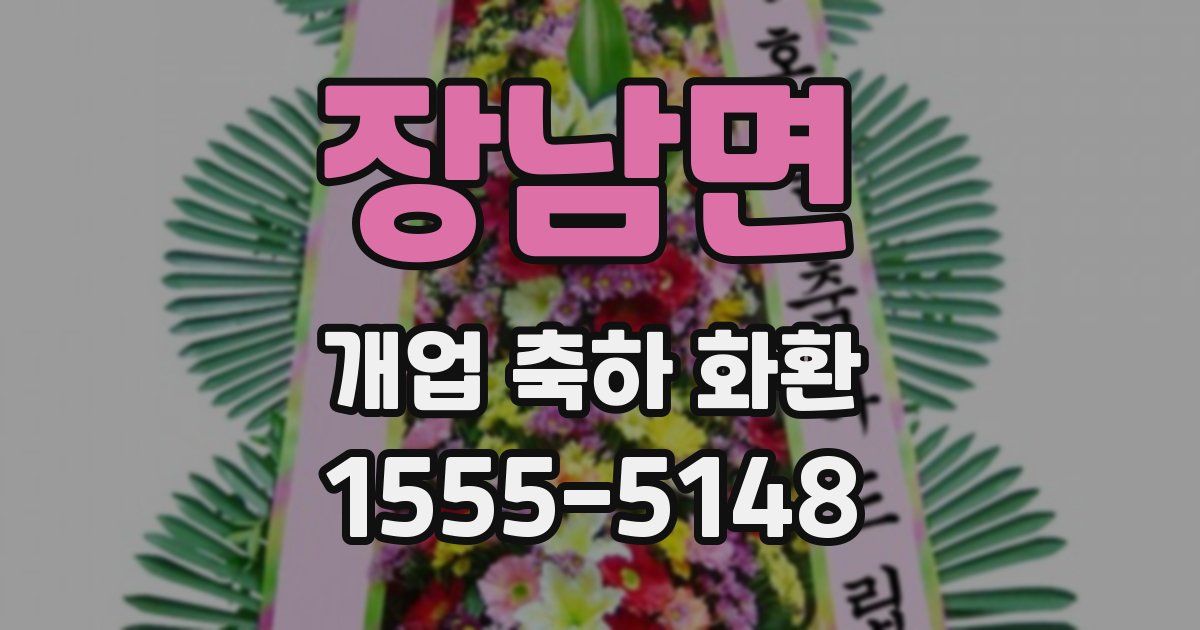 장남면 개업 축하 화환