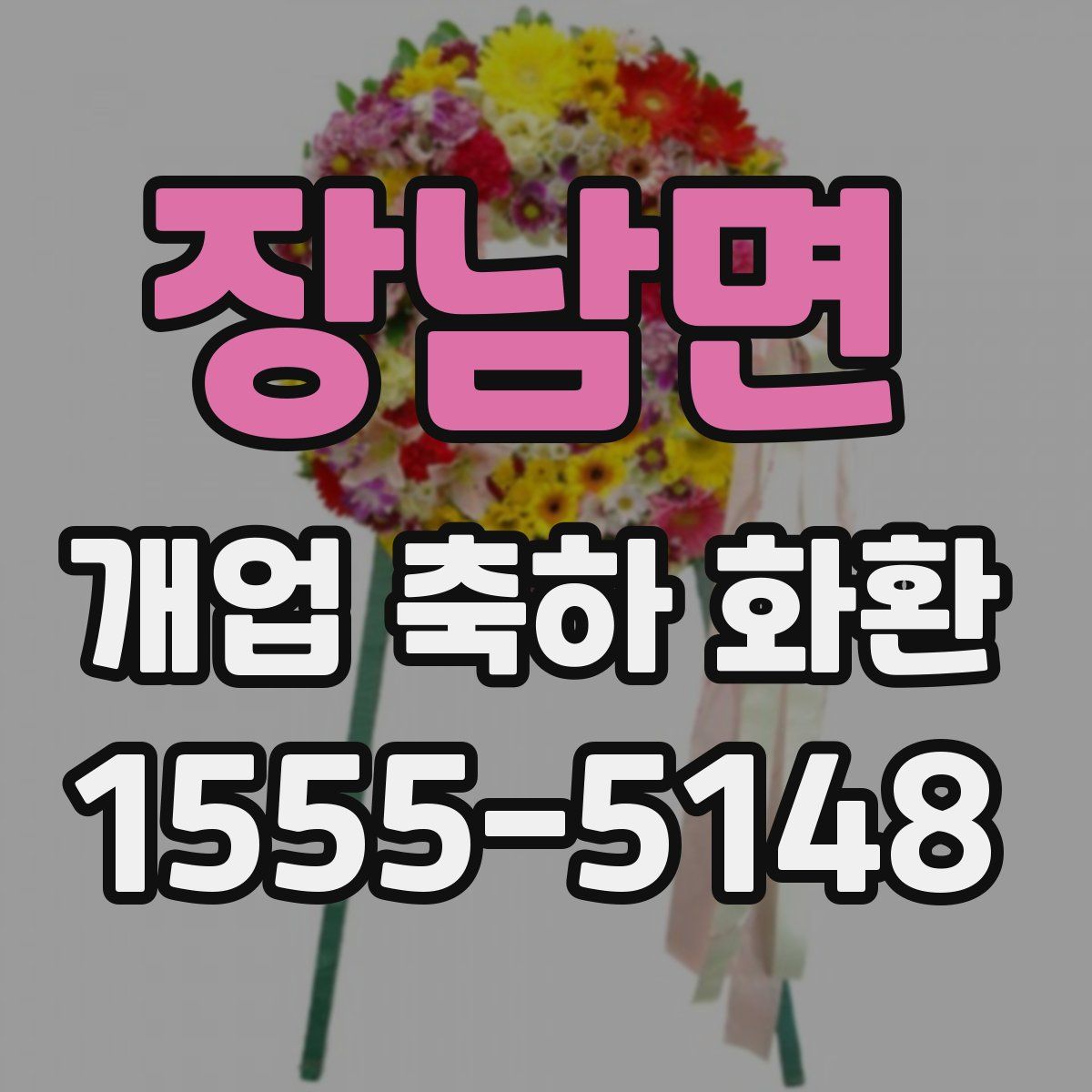 장남면 개업 축하 화환