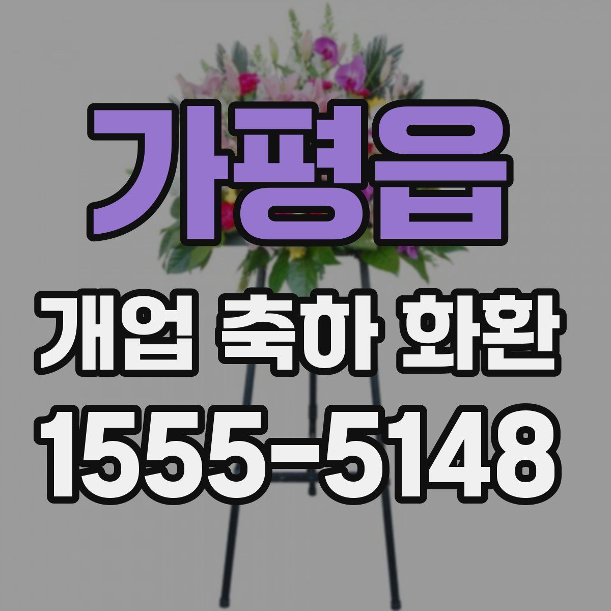 가평읍 개업 축하 화환