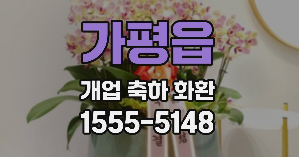 가평읍 개업 축하 화환