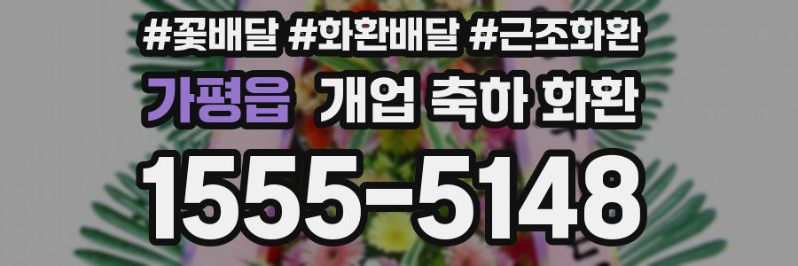 가평읍 개업 축하 화환