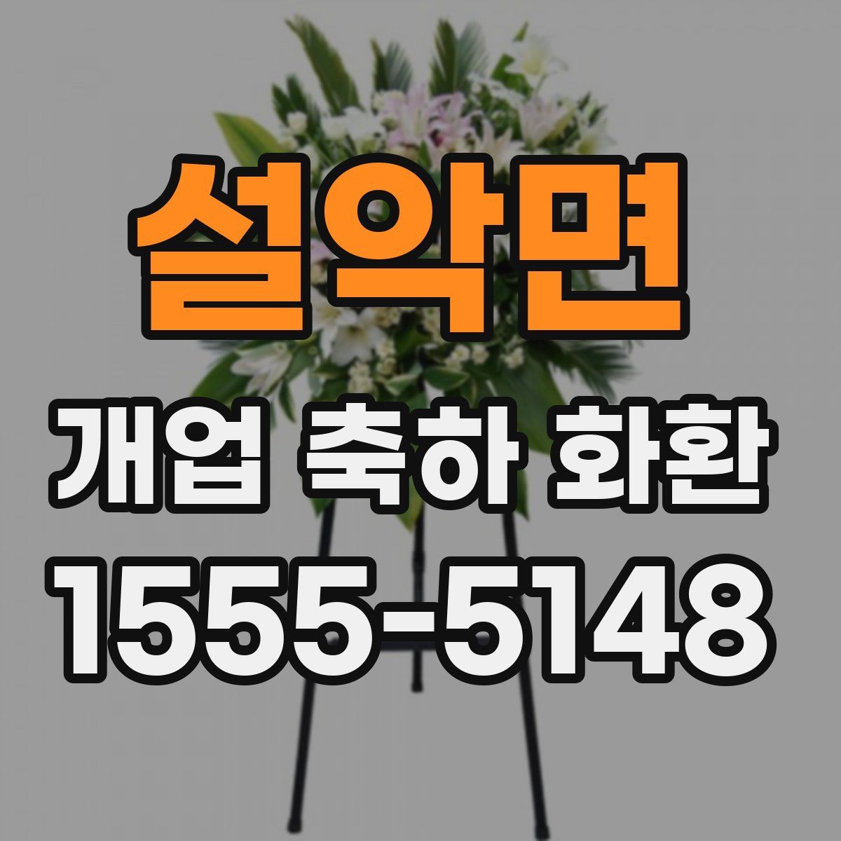 설악면 개업 축하 화환