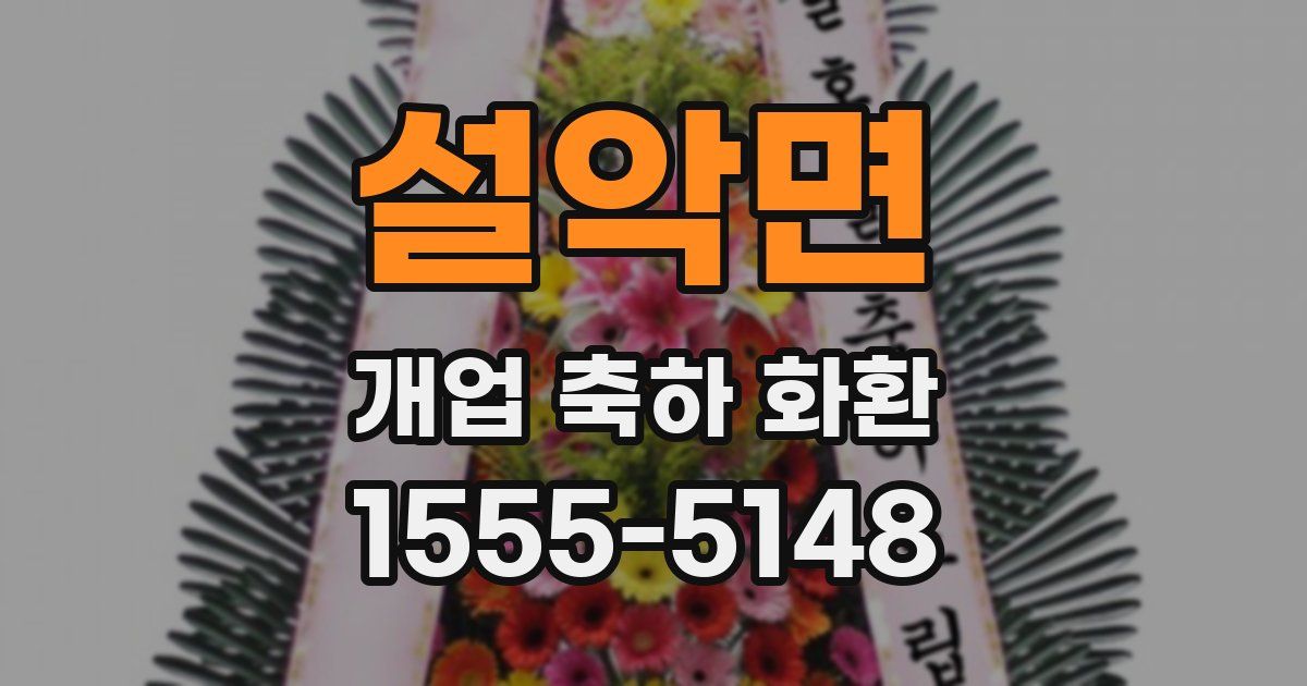 설악면 개업 축하 화환