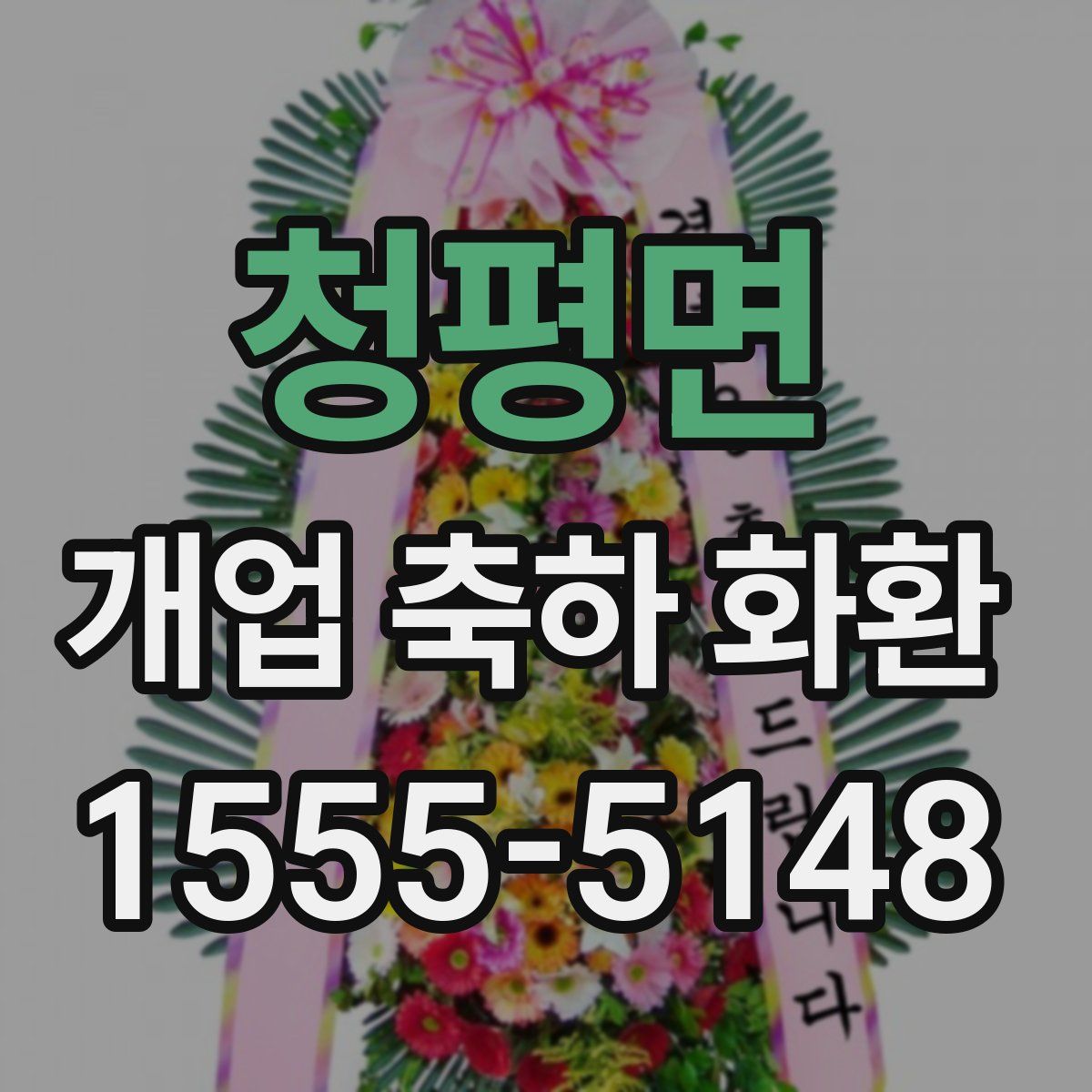 청평면 개업 축하 화환