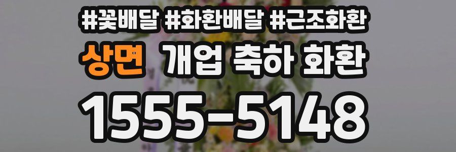 상면 개업 축하 화환