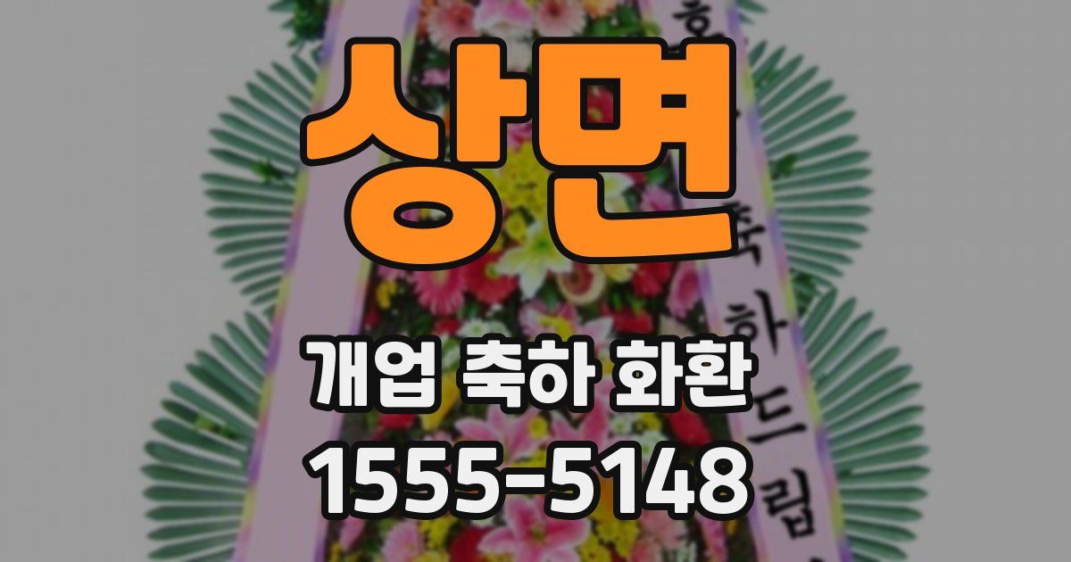 상면 개업 축하 화환