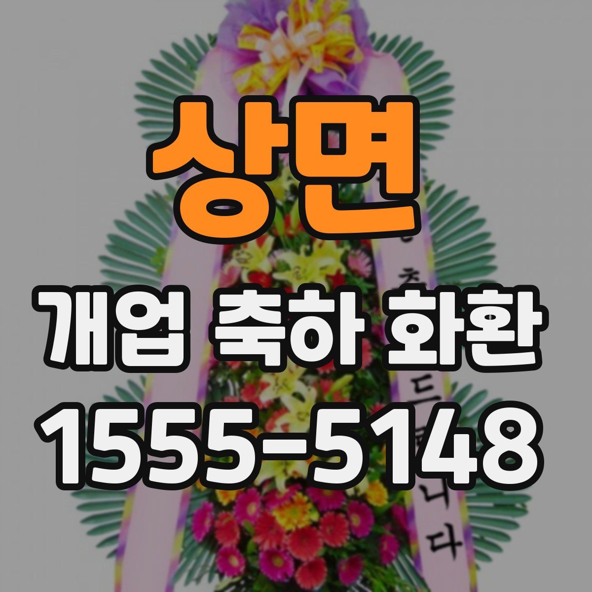 상면 개업 축하 화환