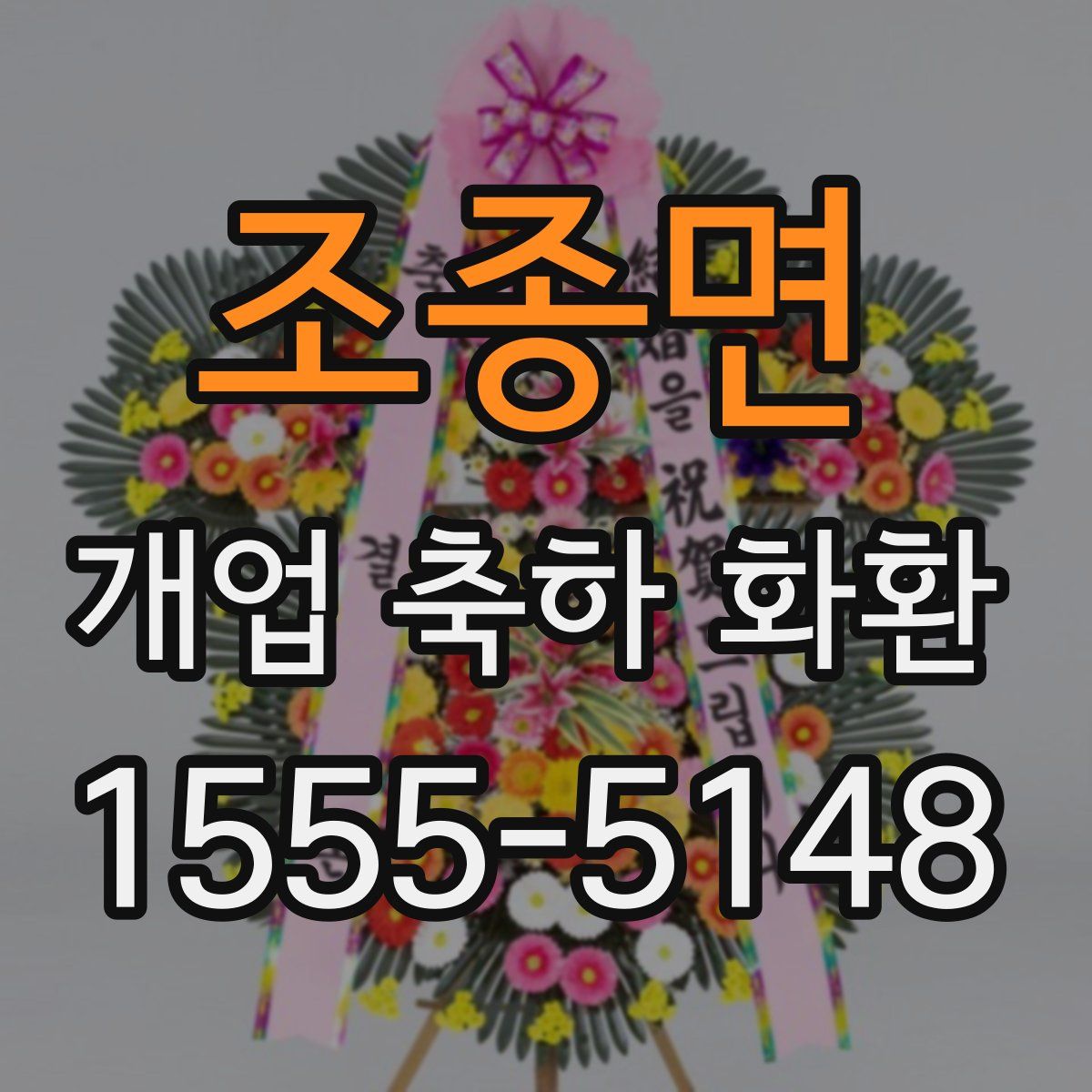 조종면 개업 축하 화환