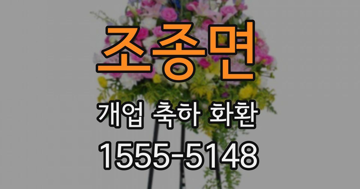 조종면 개업 축하 화환