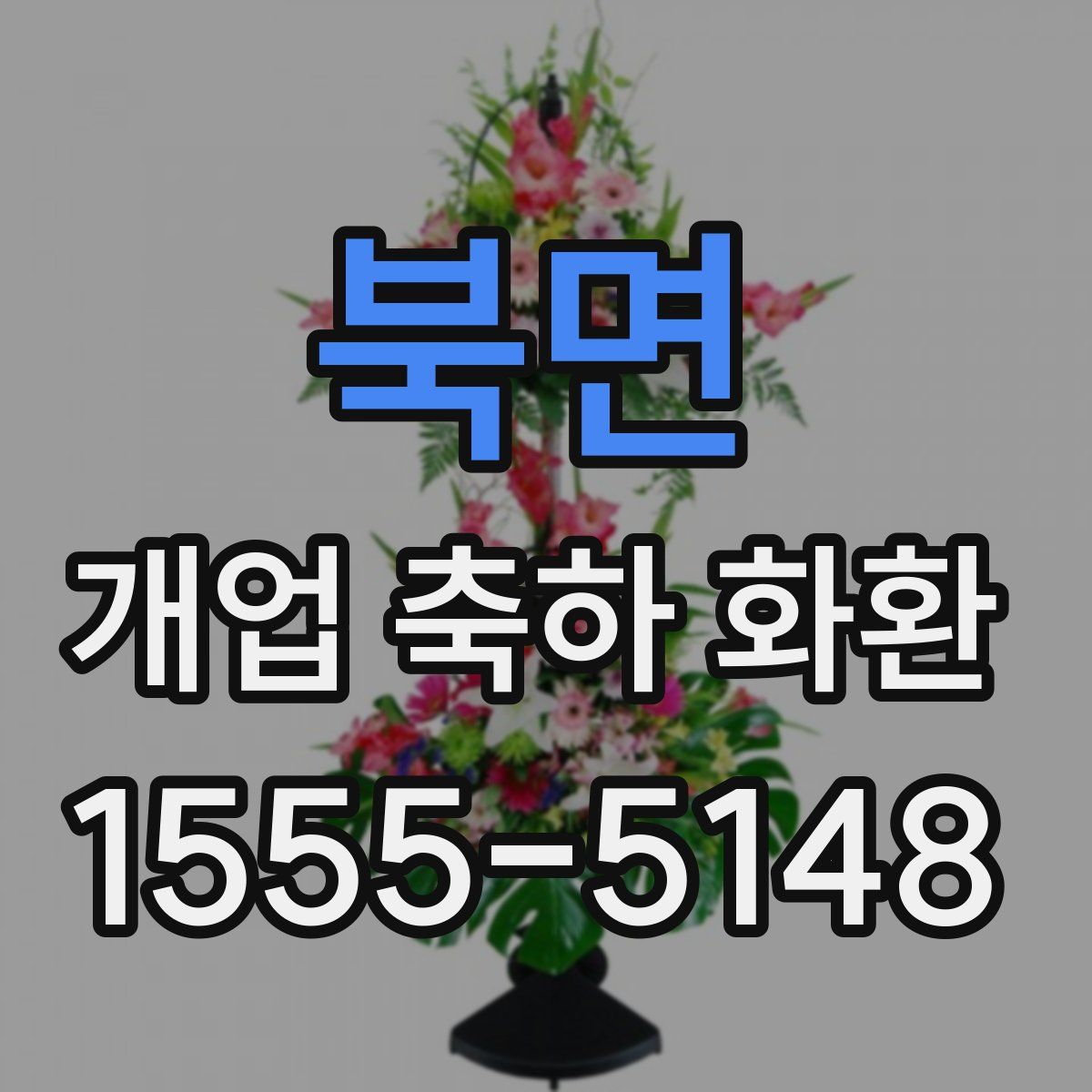 북면 개업 축하 화환