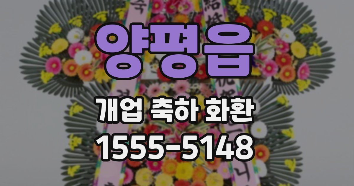 양평읍 개업 축하 화환