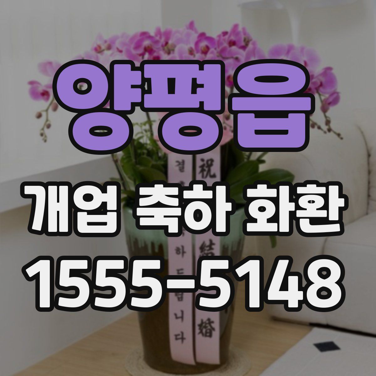 양평읍 개업 축하 화환