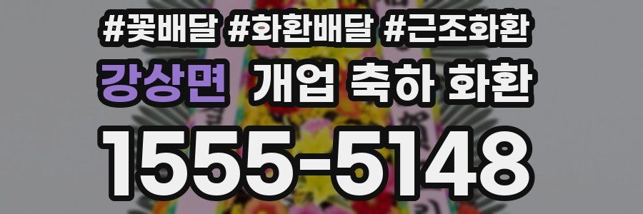 강상면 개업 축하 화환