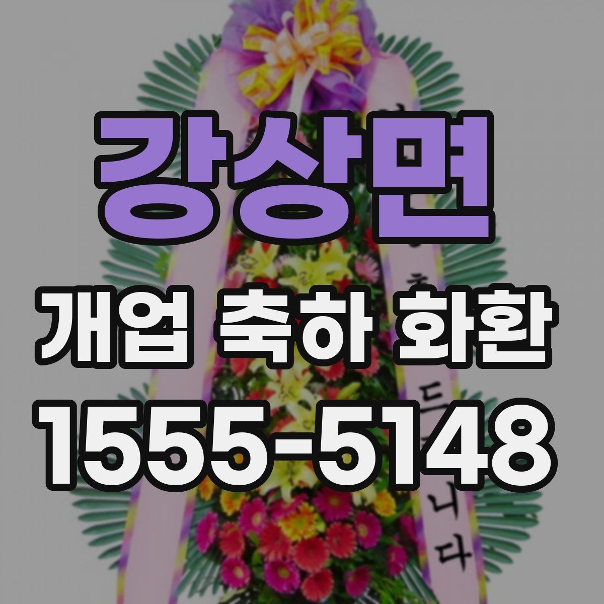 강상면 개업 축하 화환