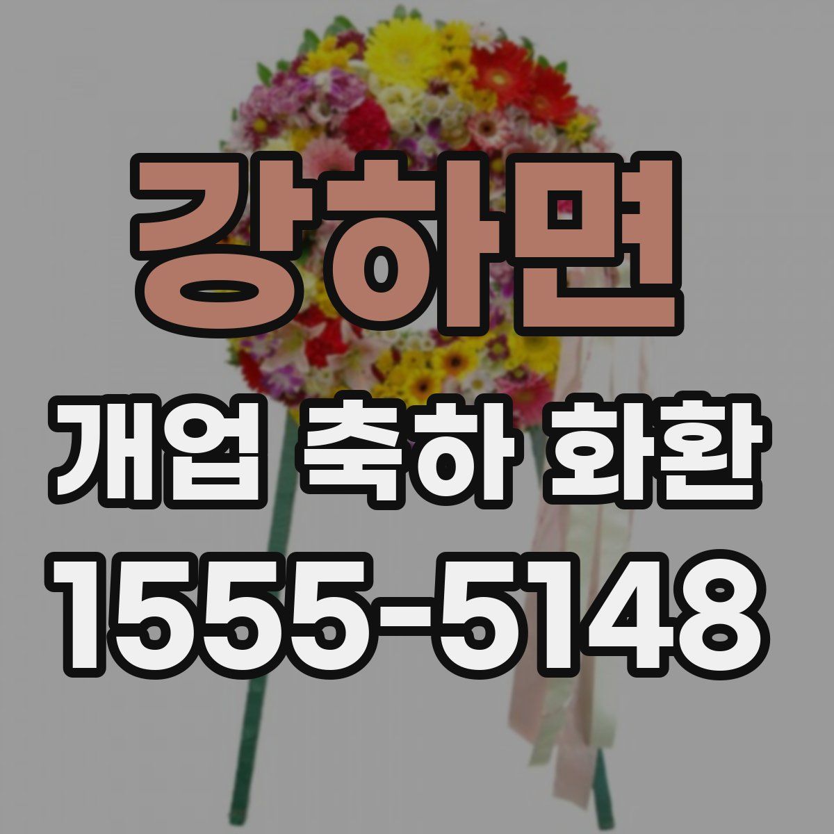 강하면 개업 축하 화환