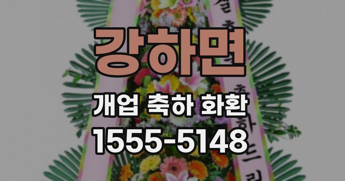 강하면 개업 축하 화환